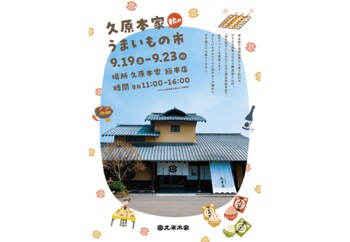 シルバーウィークのお出かけに！おいしいものが集まる5日間。久原本家 総本店『久原本家 秋のうまいもの市』開催！