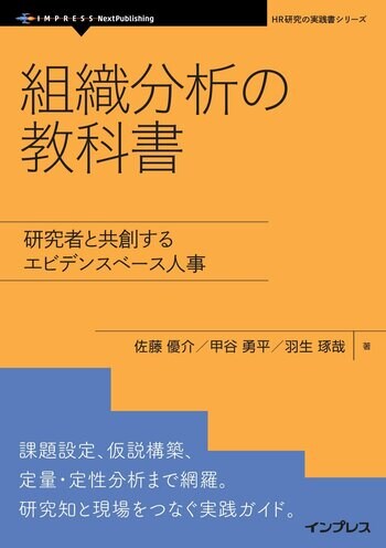 人事戦略は勘からエビデンスへ。研究者と共に描く新しい組織分析の指針『組織分析の教科書　研究者と共創するエビデンスベース人事』発行