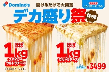 ドミノ・ピザ、約14トンのチーズで全国を驚嘆させた“ドミノデカ盛り祭”が秋の陣として復活！「ほぼ1kgスパイシーウルトラチーズ」「ほぼ1kgパーティーボックス」新登場
