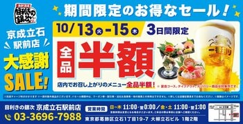 【お得な3日間！】東京都葛飾区の「目利きの銀次 京成立石駅前店」で、3日間限定“全品半額”セールを実施！