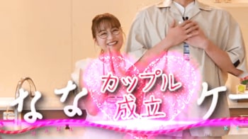 鈴木奈々 ５代目バチェラーとカップルに！恋のライバル・稲田美紀（紅しょうが）に勝ち「やったー！」と喜び爆発