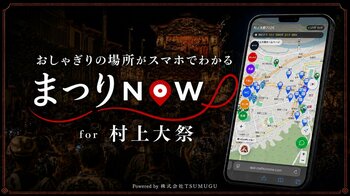 株式会社TSUMUGU、約400年の伝統を持つ「村上大祭」にデジタルマップ「まつりNOW」を2年連続導入
