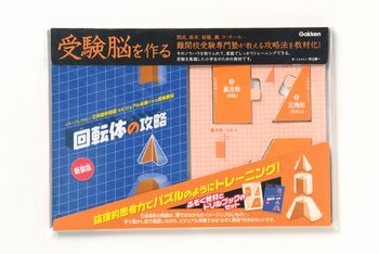 【おうちで中学受験対策】難関校受験専門塾のメソッドで立体図形が直感的にイメージできる！『受験脳を作る 回転体の攻略 新装版』発売
