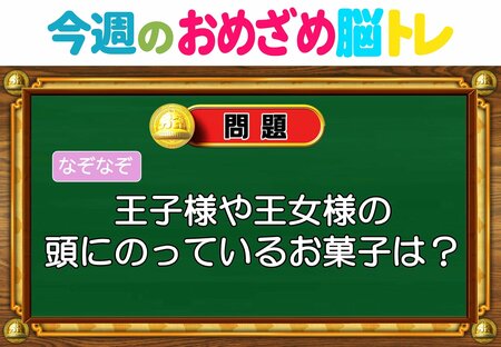 【今週のおめざめ脳トレ】王子様の頭にのっているお菓子は？2026年5月11日（月）～の問題をおさらい！【『クイズ！脳ベルSHOW』より】
