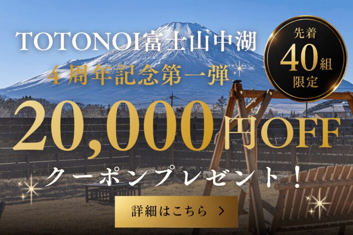【4周年記念】先着40組限定で1組20,000円OFFクーポンを配布開始。さらに、朝食を全面リニューアル｜グランピングヴィレッジ TOTONOI 富士山中湖