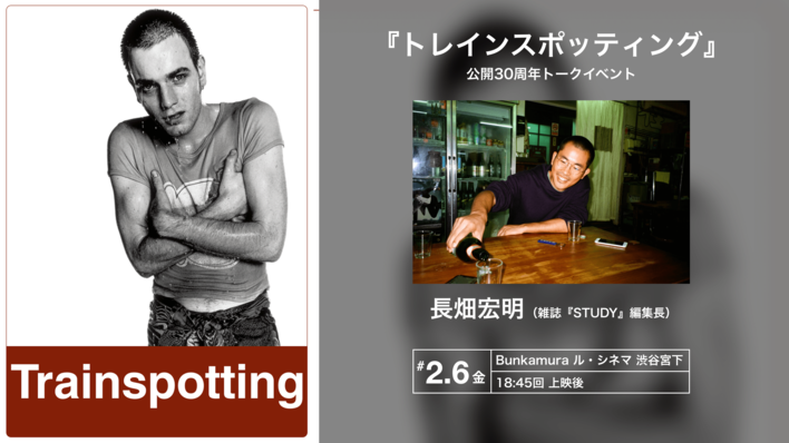 【トークイベント開催が決定！】Bunkamura ル・シネマ 渋谷宮下にて長畑宏明さんによるトークイベントが2月6日（金）開催！『トレインスポッティング』全国リバイバル上映中！