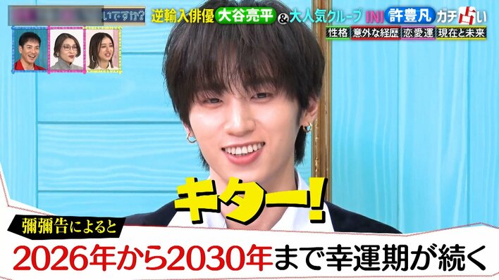 【写真】素顔を次々と占われる大谷亮平とINI・許豊凡の写真を見る