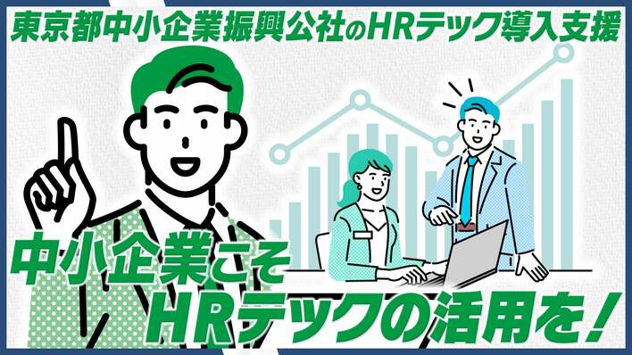 中小企業の人材定着・育成を「人財ナビゲータ」が無料で伴走支援　8月27日には「HRテック導入セミナー」を開催