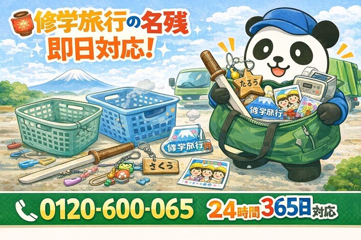 【佐倉市限定】“修学旅行の名残”回収キャンペーン（2月は1,000円割引）｜不用品回収のまるっと本舗