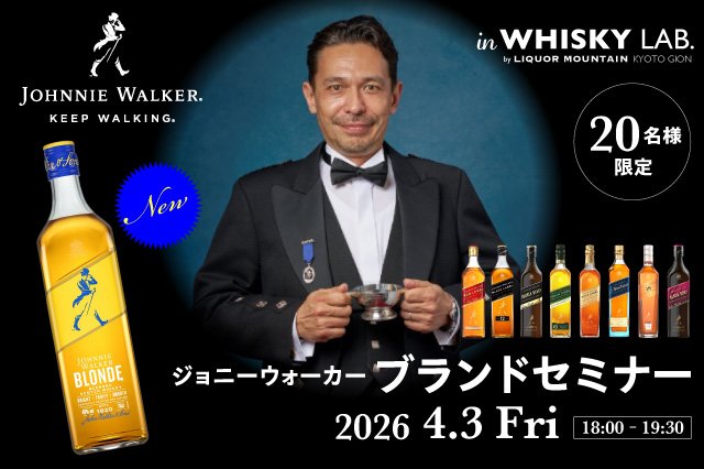 ジョニーウォーカー ブロンド発売記念 創業から歩み続けた歴史と魅力に