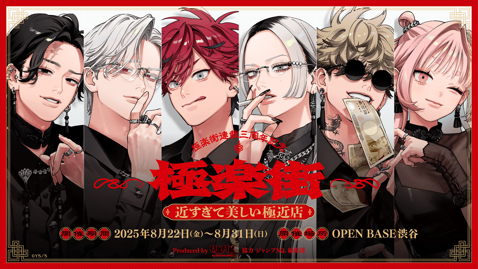 極楽街』連載3周年を記念した体験型ポップアップショップの体験&物販