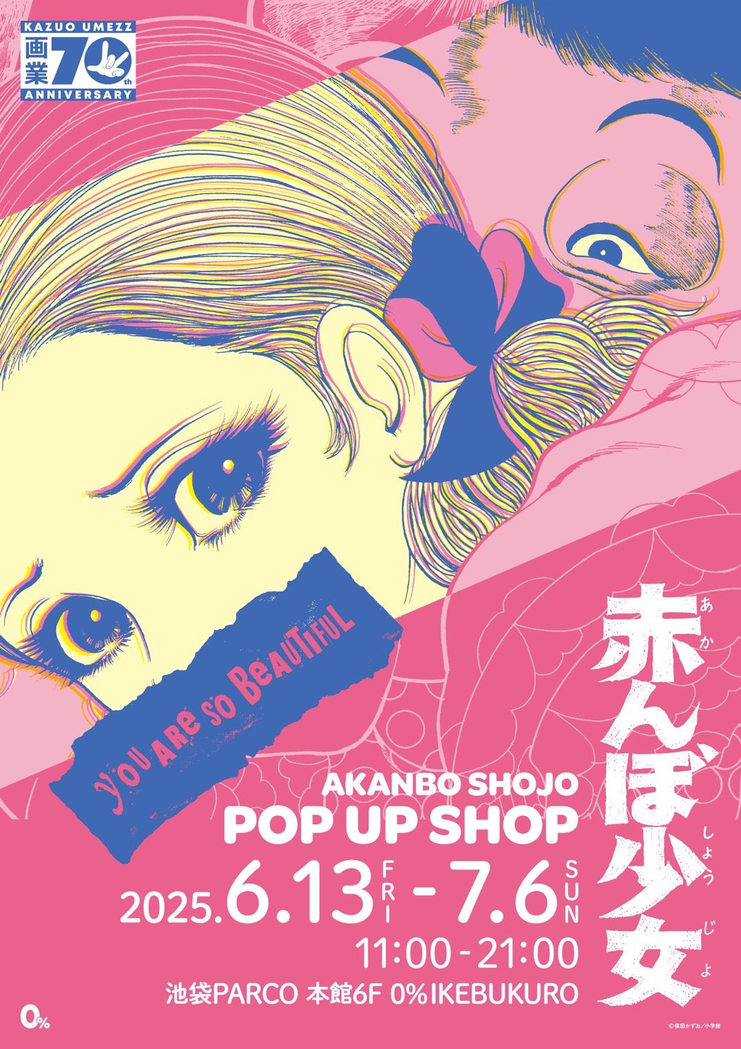 楳図かずお画業70周年記念。少女誌史上に残る伝説の衝撃作品を