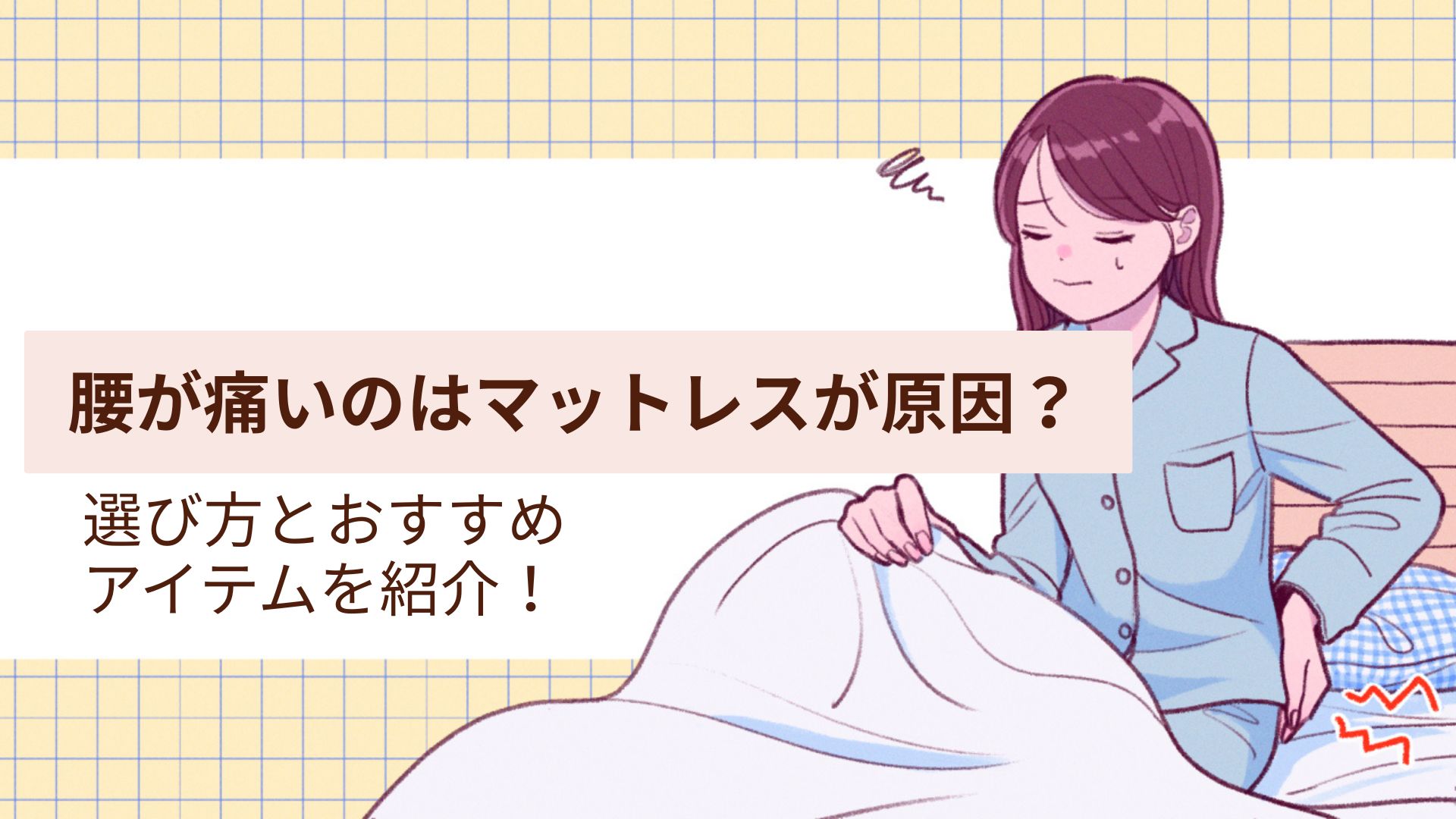 起きたとき腰が痛いのはマットレスが原因？腰痛対策ができるマットレス