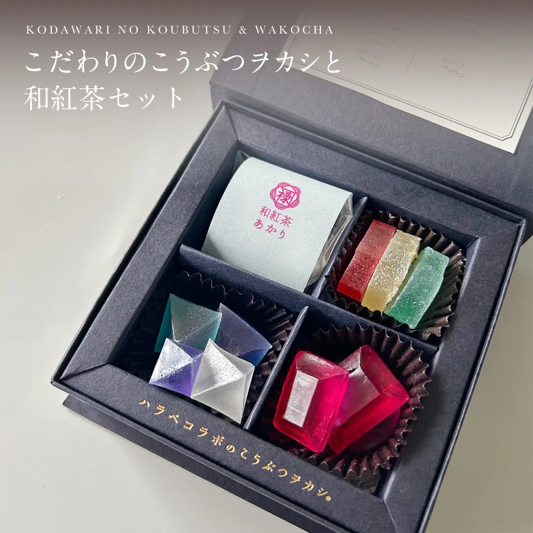 おまとめ ツイリー同梱 お中元に唯一無二のお菓子を。こだわりの琥珀糖と和紅茶のセット