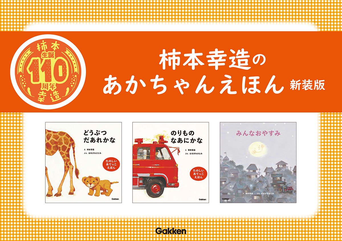 レア希少有り　絵本3冊セット　にんじんいろのはた　柿本幸造、他 レア希少有り 絵本3冊セット にんじんいろのはた 柿本幸造、他 レア