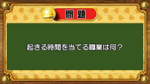 【おめざめ脳トレ】なぞなぞ！起きる時間を当てる職業は何でしょうか？【『クイズ！脳ベルSHOW』より】