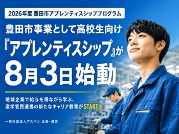 【愛知県豊田市】豊田市内7事業所で11人の高校生が 「アプレンティスシップ」で就業を開始！