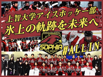 【9月18日開始】上智大学アイスホッケー部 ”氷上の軌跡を未来へ” クラウドファンディングを実施！