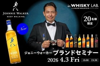 ジョニーウォーカー ブロンド発売記念 創業から歩み続けた歴史と魅力に迫る『ジョニーウォーカー ブランドセミナー』を開催いたします