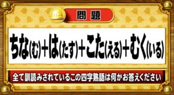 ＜『脳ベルSHOW』クイズ＞すべて訓読みされているこの四字熟語は何？