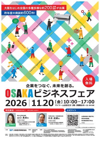11月20日開催決定！『OSAKAビジネスフェア2026』