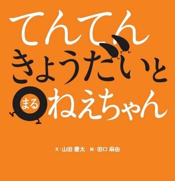 読み聞かせ絵本として大人気！！ことばあそびが楽しい！絵本シリーズ第2弾『てんてんきょうだいとまるねえちゃん』12月10日発売