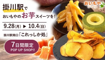 掛川駅で「おいもや」の人気商品を！「これっしか処」で7日間限定ポップアップ開催【おいもや】