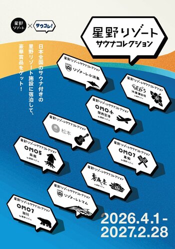 星野リゾートと日本最大級のサウナメディア「サウナコレクション」が初コラボ！全国9施設を巡る「星野リゾートサウナコレクション」を開催！