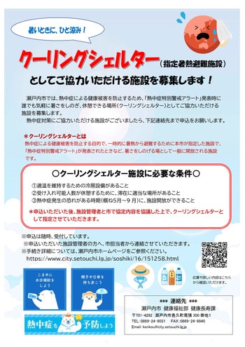 社会福祉法人　瀬戸内市社会福祉協議会とクーリングシェルターに係る協定を締結しました[岡山県瀬戸内市]