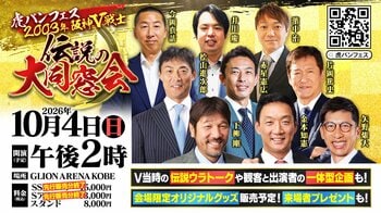 270度海に囲まれたアリーナ「GLION ARENA KOBE」で10月4日（日）「虎バンフェス」開催！伝説のV戦士9名が集結！チケット好評発売中