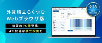 新取引ツール『外貨積立「らくつむ」 Webブラウザ版』リリースのお知らせ