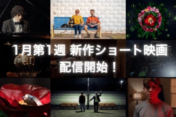 【SAMANSA】1月第1週の新作ショート映画ラインナップを発表！売れない漫才師たちの本心を描くヒューマンドラマから目の見えない女性を助けたことで始まるサスペンス劇まで4本を公開！