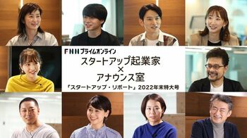 FNNプライムオンラインでスタートアップ起業家&アナウンサー対談を配信！