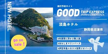 【新規提携】駿河湾に浮かぶ無人島の全室スイートリゾート「淡島ホテル」がグットトリップエクスプレスに登場。秋冬の記念日旅行に、船で渡る非日常-大人の特別な滞在を。