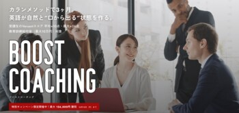 【最大156,800円OFF】90日で３,200分の発話量を目指すQQEnglishの英語コーチング「Boost Coaching」が期間限定でキャンペーンを実施