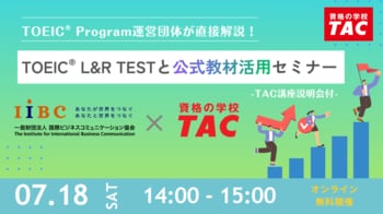 【初開催】TOEIC(R) Program運営団体が直接解説！IIBC×TAC共催「TOEIC(R) L&R TESTと公式教材活用セミナー」7/18(土)開催！