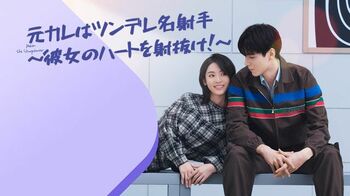 中国ドラマ『元カレはツンデレ名射手～彼女のハートを射抜け！～』FODで独占配信