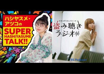 ABCラジオ『ハシヤスメ・アツコの SUPER HASHiYASUME TALK!!』とTBS Podcast『モモコグミカンパニーの盗み聴きラジオ』が局を超えて初コラボレーション！