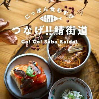 【阪神梅田本店】1500年前から歴史が続く「鯖街道」の食と文化を味わいつくす6日間