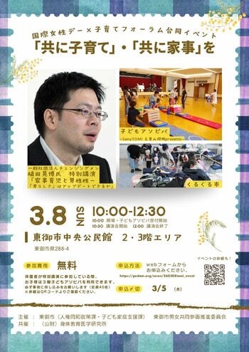 【長野県東御市】国際女性デー3月8日にあわせ開催 国際女性デー×子育てフォーラム合同イベント「共に子育て」「共に家事」を