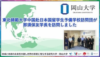 【岡山大学】東北師範大学中国赴日本国留学生予備学校訪問団が那須保友学長を訪問しました