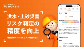 LIFULL HOME'Sが中古マンション・中古一戸建ての洪水・土砂災害リスク判定の精度を向上