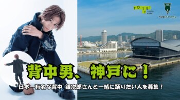 12/15（月）TOTTEIに「日本一有名な背中男」こと銀次郎さん来場決定！神戸ストークスのホーム戦でのオープニングパフォーマンスやTOTTEI PARKのクリスマスマーケットで一緒に踊りたい人を募集