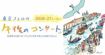 【4月19日（日）Bunkamuraオーチャードホールで開幕】午後のひとときを極上の演奏が彩る、東京フィルの「渋谷の午後のコンサート」新シーズン　1回券／4回セット券チケット発売中