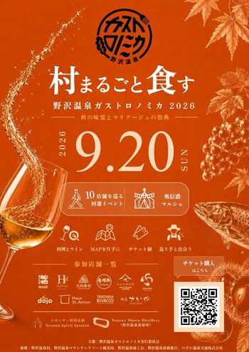 野沢温泉蒸留所、野沢温泉ガストロノミカと一夜限りの特別イベント