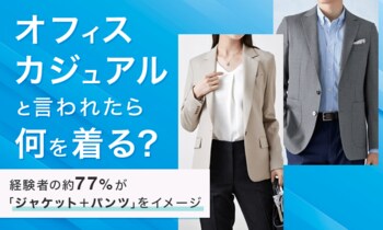「オフィスカジュアル」と言われたら何を着る？経験者の約77％が「ジャケット＋パンツ」をイメージ