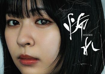 “怖れ”に揺れ動く主人公・溝口マユに莉子、謎の突撃系配信者・ヤマカズに髙木雄也！ドラマ『怖れ』FODで独占配信