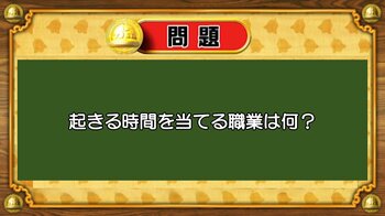 【おめざめ脳トレ】なぞなぞ！起きる時間を当てる職業は何でしょうか？【『クイズ！脳ベルSHOW』より】