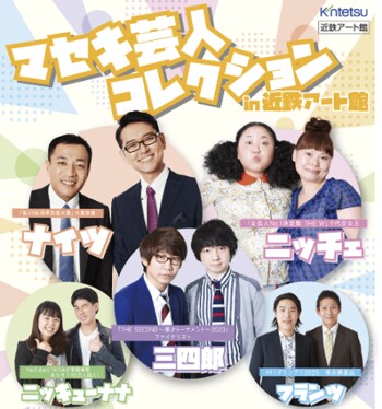 近鉄アート館の新企画「東京お笑い事務所ライブ」5月はナイツ・三四郎・ニッチェが登場！お客様からご支援のシステム「えんサポ」も実施