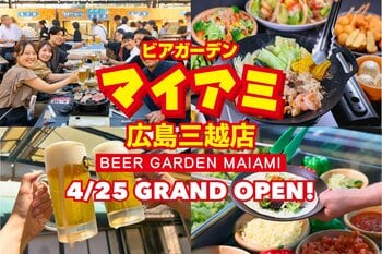 日本一長い歴史を誇る屋上ビアガーデンが広島に初上陸『ビアガーデンマイアミ広島三越店』4月25日OPEN